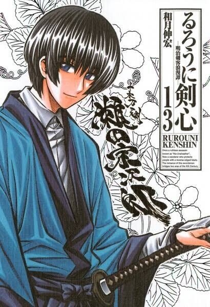 るろうに剣心 十本刀最強は誰なのか マンガ研究会 Note