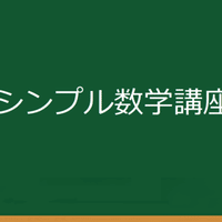 数学を得意にする豆知識 シンプル数学講座 Note