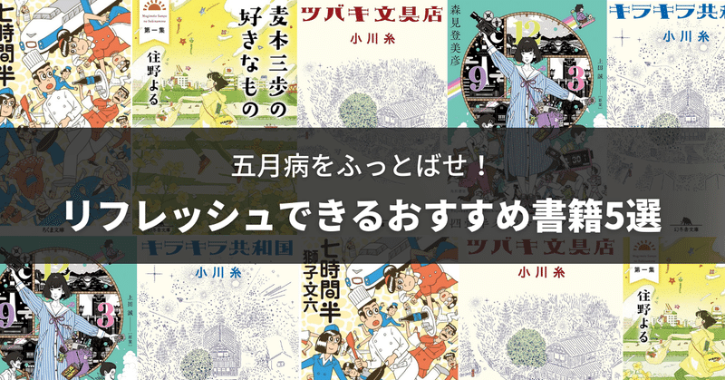 五月病をふっとばせ！リフレッシュできるおすすめポジティブ小説5選。住野よるや森見登美彦の注目作品まで！