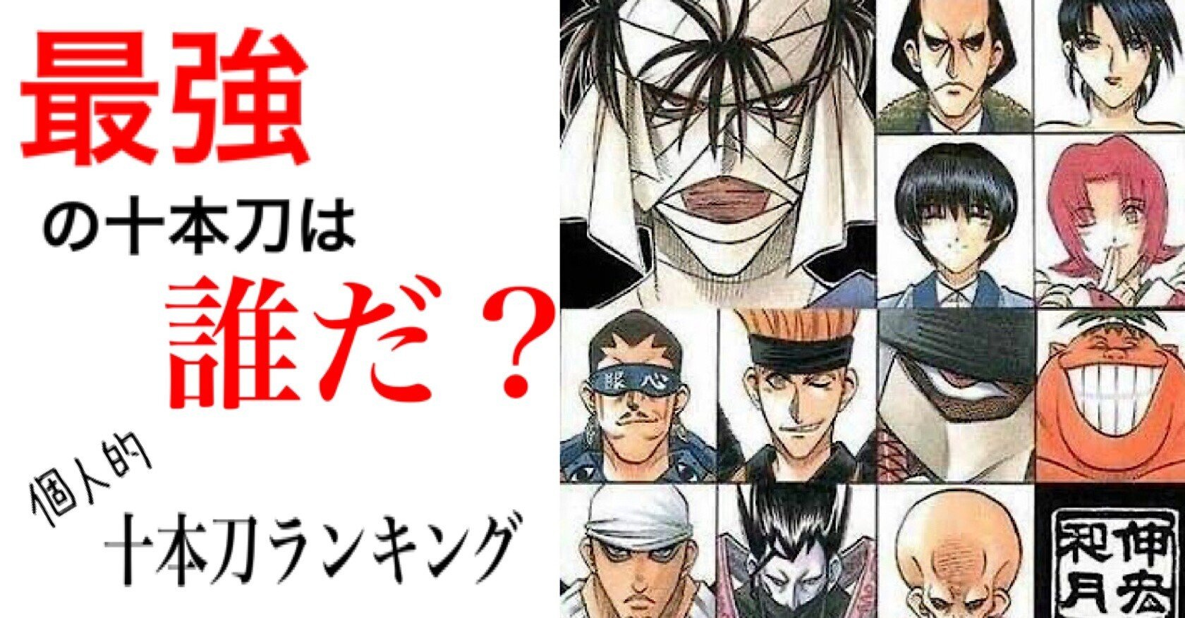るろうに剣心 十本刀最強は誰なのか マンガ研究会 Note るろうに剣心 十本刀最強は誰なのか マンガ研究会 Note