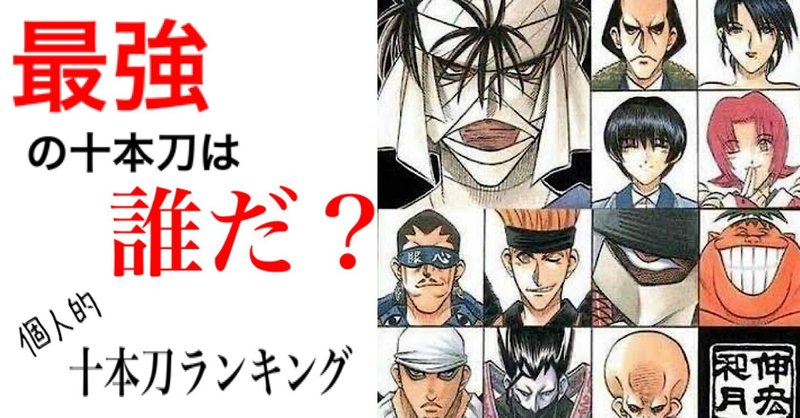 るろうに剣心 十本刀最強は誰なのか マンガ研究会 Note