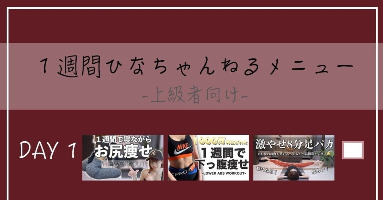 1週間ひなちゃんねるメニュー 上級者向け 21gw Mi Note