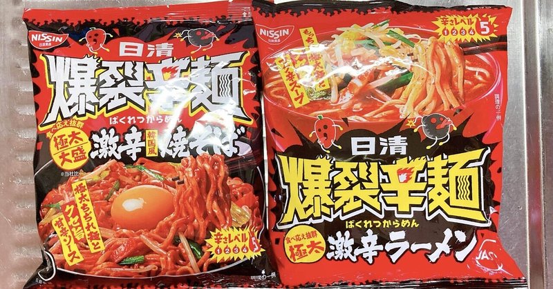 爆裂辛麺韓国風大盛激辛焼きそば の新着タグ記事一覧 Note つくる つながる とどける