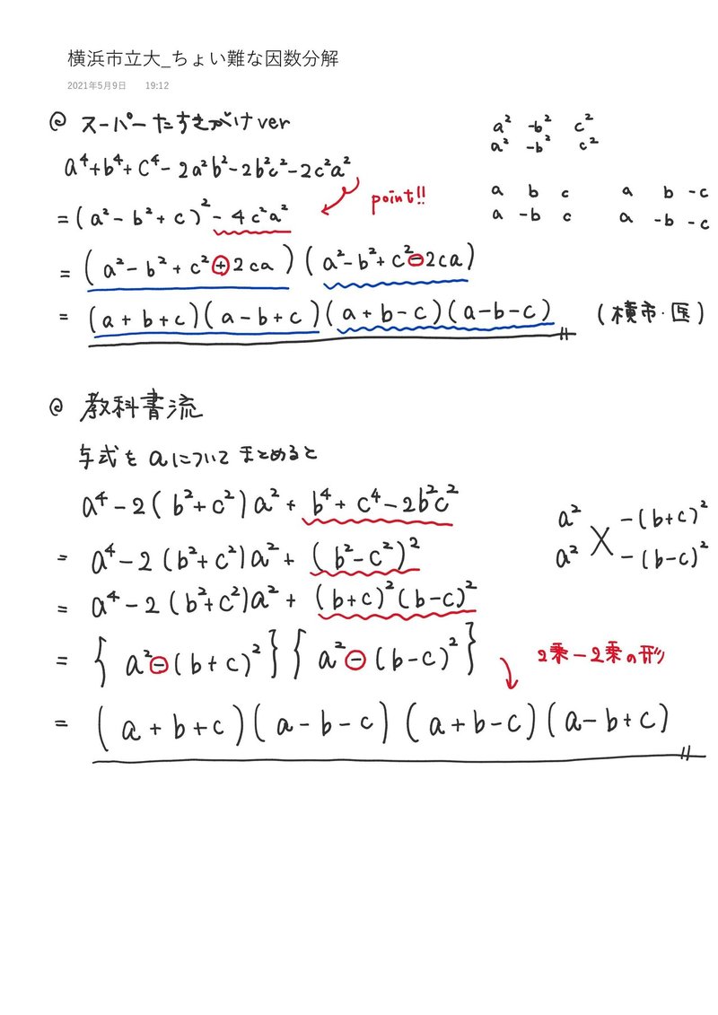添削課題 数と式 横浜市立大 因数分解 教科書流とスーパーたすき掛けで 5月9日追記 Matsu Math Note