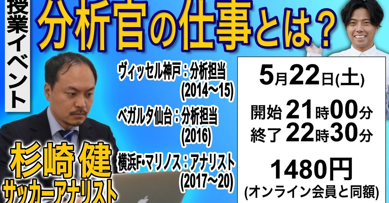 第14回授業 ゲスト サッカーアナリスト 杉崎健さん Leo The Football学園 Note