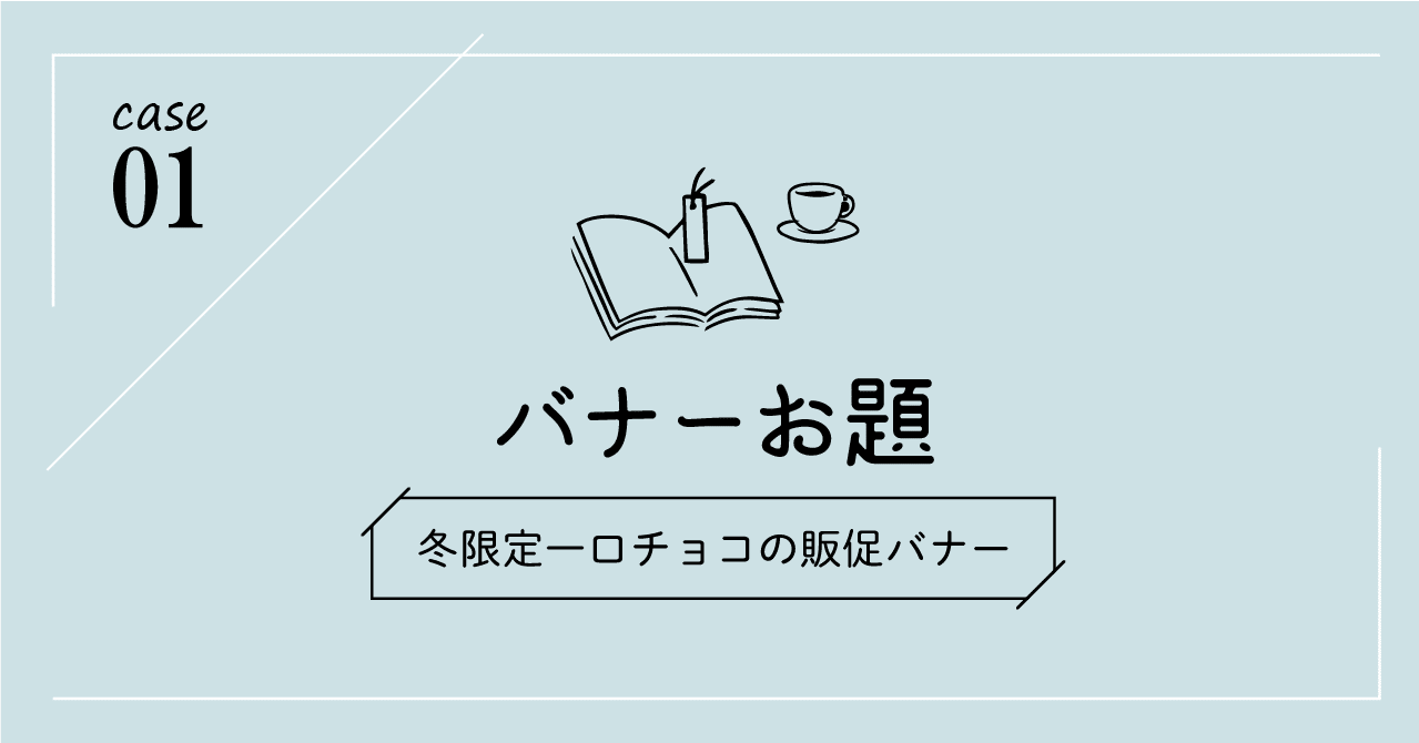 ばやすさん バナーお題 第1弾 冬限定一口チョコ｜こばやす｜Webデザイナー
