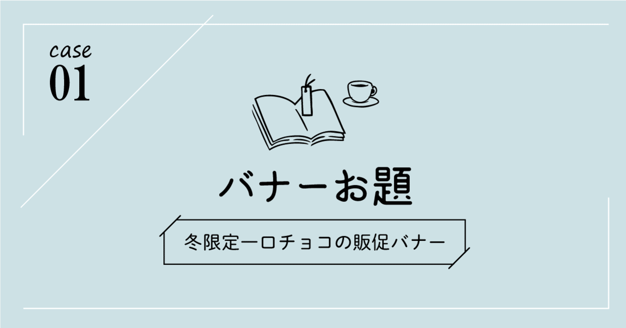 バナーお題 第1弾 冬限定一口チョコ｜こばやす｜Webデザイナー