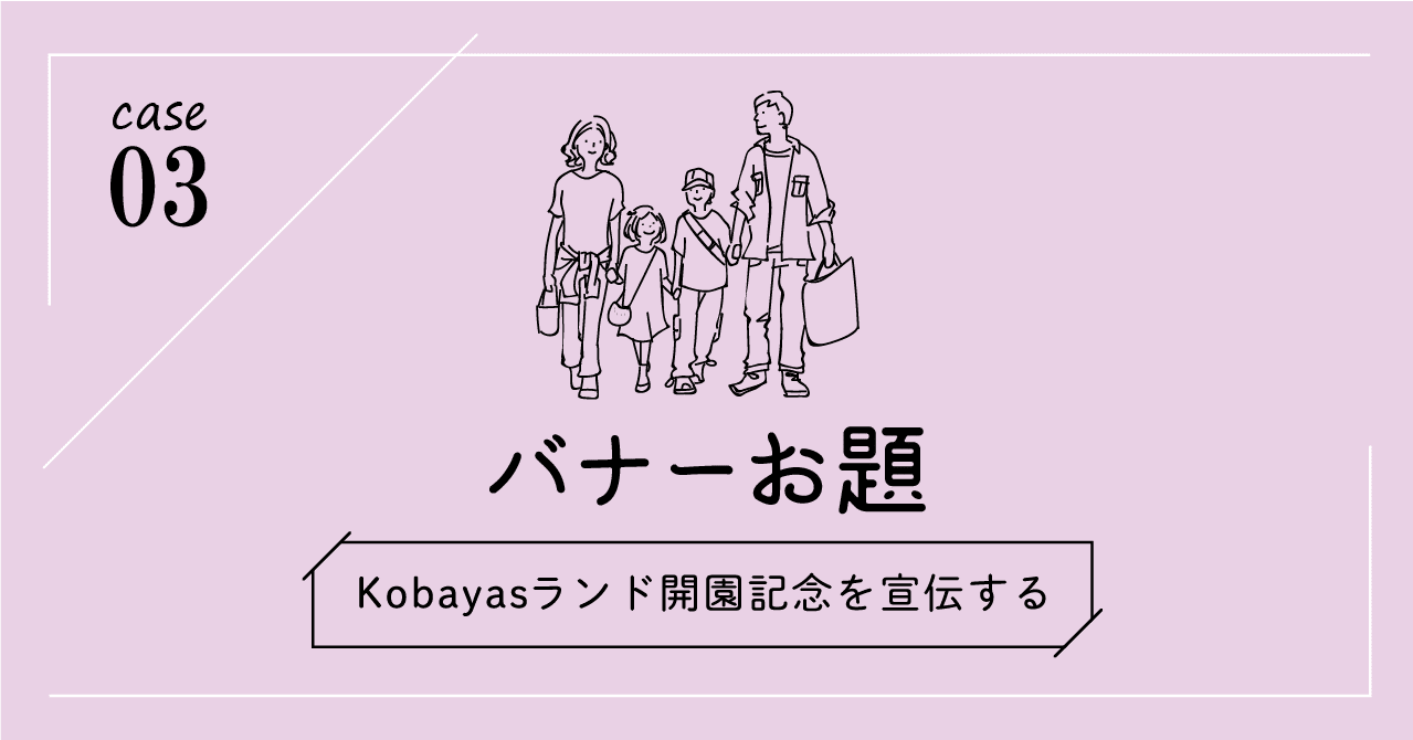 ばやすさん バナーお題 第3弾 Kobayasランド開園記念｜こばやす｜Webデザイナー