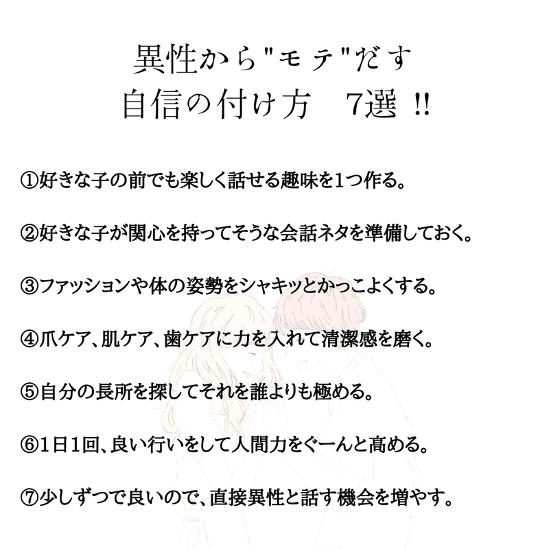 異性から モテ だす 自信の付け方 Ryo 一緒に恋愛コンプ脱却 Note
