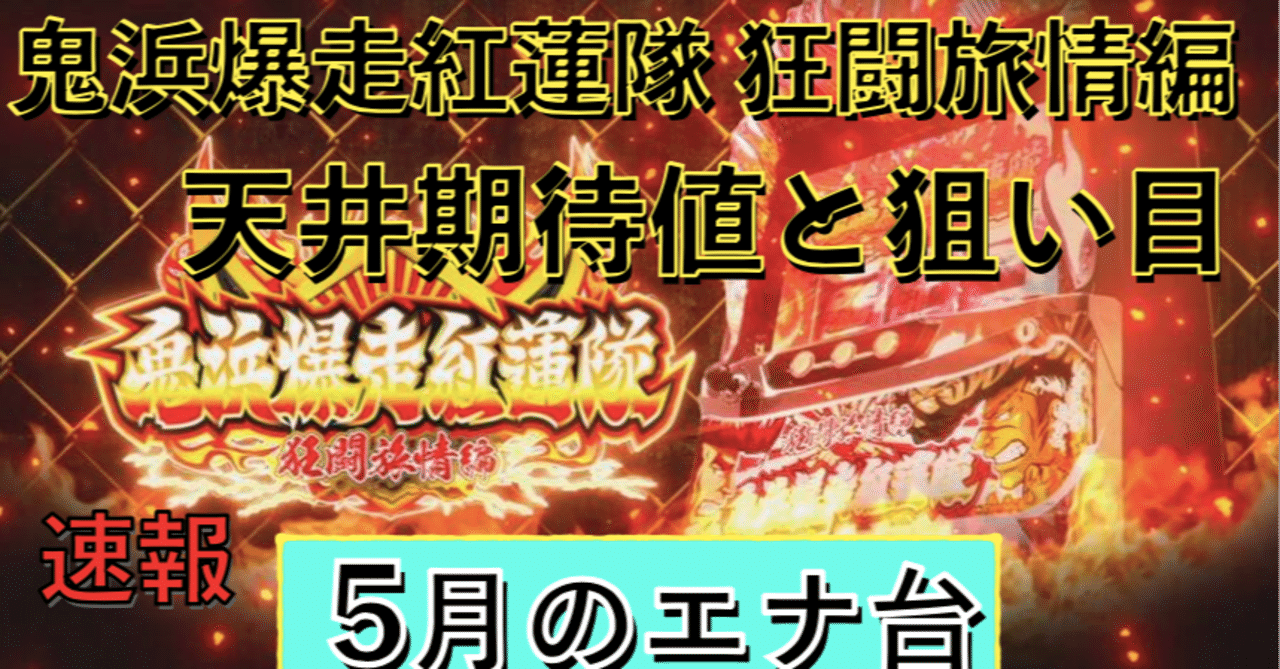 鬼浜爆走紅蓮隊 狂闘旅情編 天井期待値と狙い目 ハイエナ ゾーン狙い 有利区間狙い 設定1 設定2 設定l 時給 6号機 6 1号機 スロット リセット恩恵 やめどき 朧 期待値もっと見える化 Note 鬼浜爆走紅蓮隊 狂闘旅情編 天井期待値と狙い目 ハイエナ ゾーン狙い 有利区間狙い 設定1 設定2 設定l 時給 6号機 6 1号機 スロット リセット恩恵 やめどき 朧 期待値もっと見える化 Note