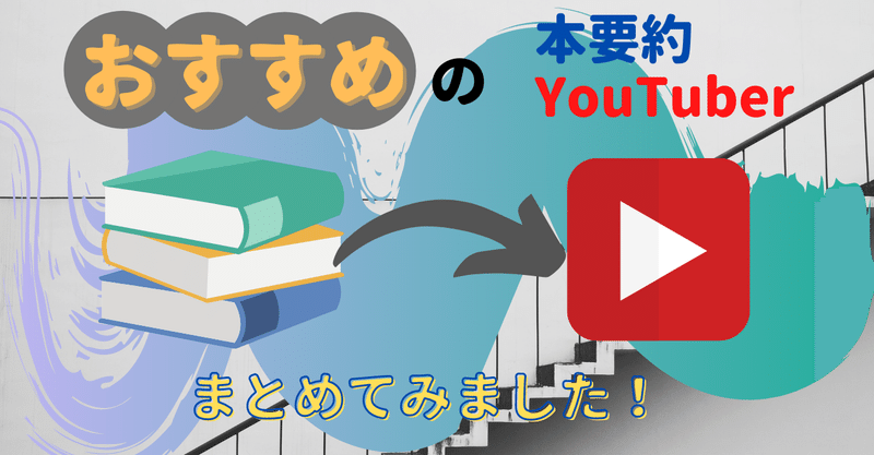 読書効率が上がる 本要約youtuberを紹介します 映像で読書 Somekichi Note 読書効率が上がる 本要約youtuberを紹介します 映像で読書 Somekichi Note
