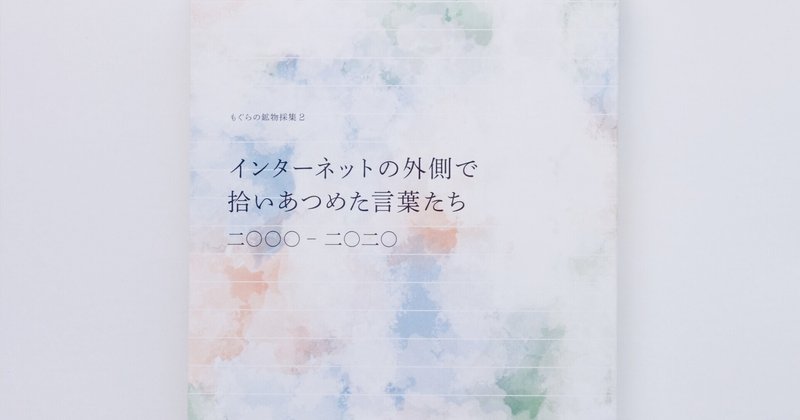 書籍 「インターネットの外側で拾いあつめた言葉たち」 の販売を開始しました