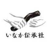 いなか伝承社(地域おこし支援)