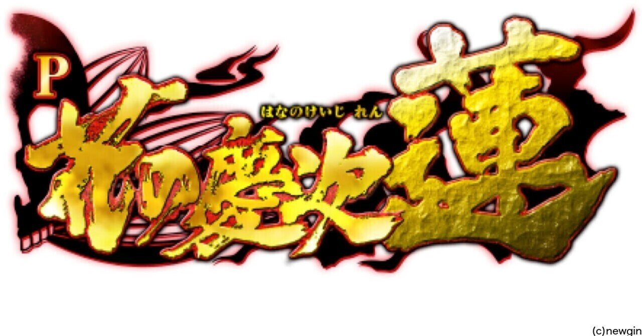 無料 遊タイム 天井 狙い期待値 P花の慶次 蓮 M V Yt500 ツキモト Note