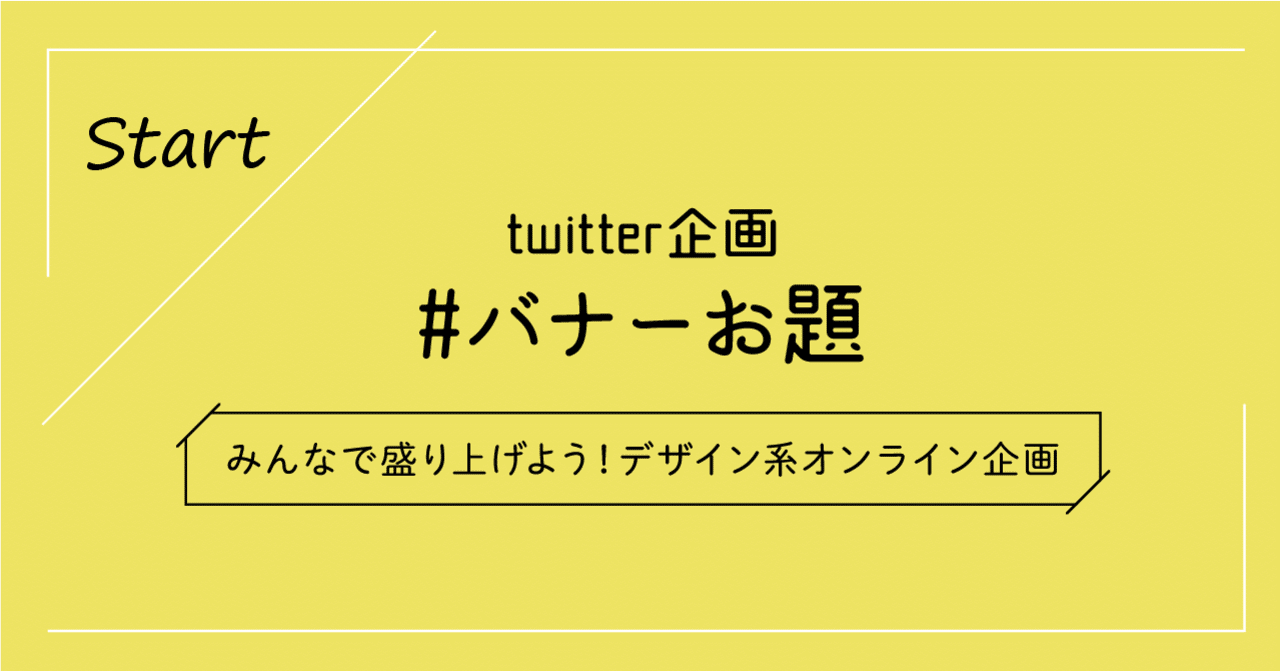 twitter企画 #バナーお題 って何？