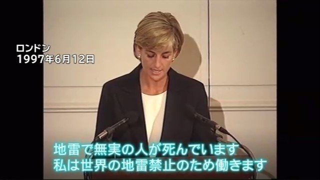 ダイアナ元妃没後20年 生涯取り組んだ人道支援｜ニュースが少しスキ