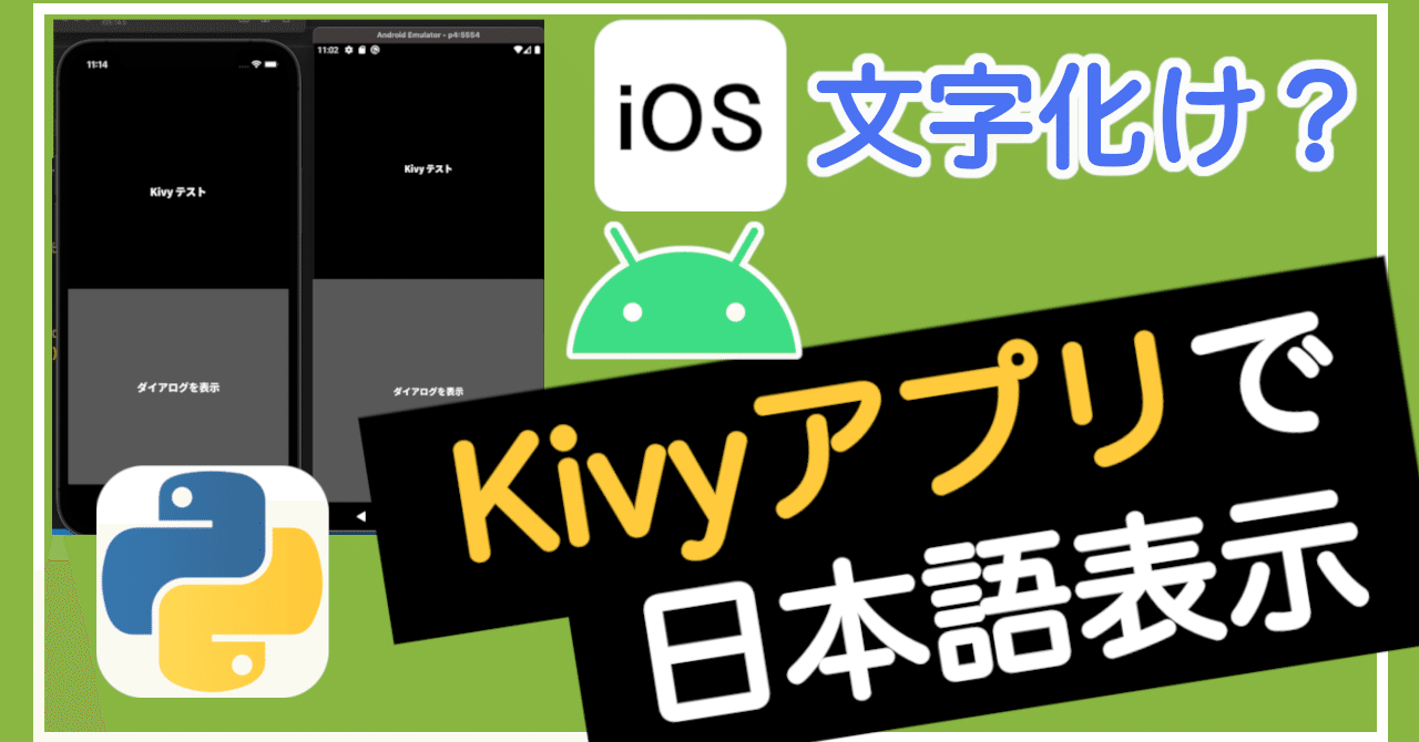 文字化け Kivyアプリで日本語を表示する Python Kivy Ios Buildozer のえ研 Noelrecordsのプログラミング研究室 Note