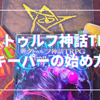 クトゥルフ神話trpg 原作に触れるべき 無敵艦隊ガガドドン クトゥルフ神話trpg Note