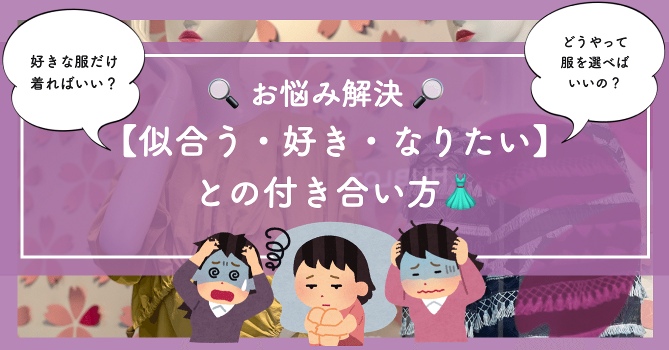 お悩み解決 似合う 好き なりたい との付き合い方 自問自答ファッション通信 あきや あさみ Note
