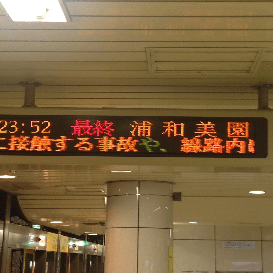 終電で終点まで行ってみた 埼玉高速鉄道 浦和美園駅に行った時の事 中尾拓彦 Note