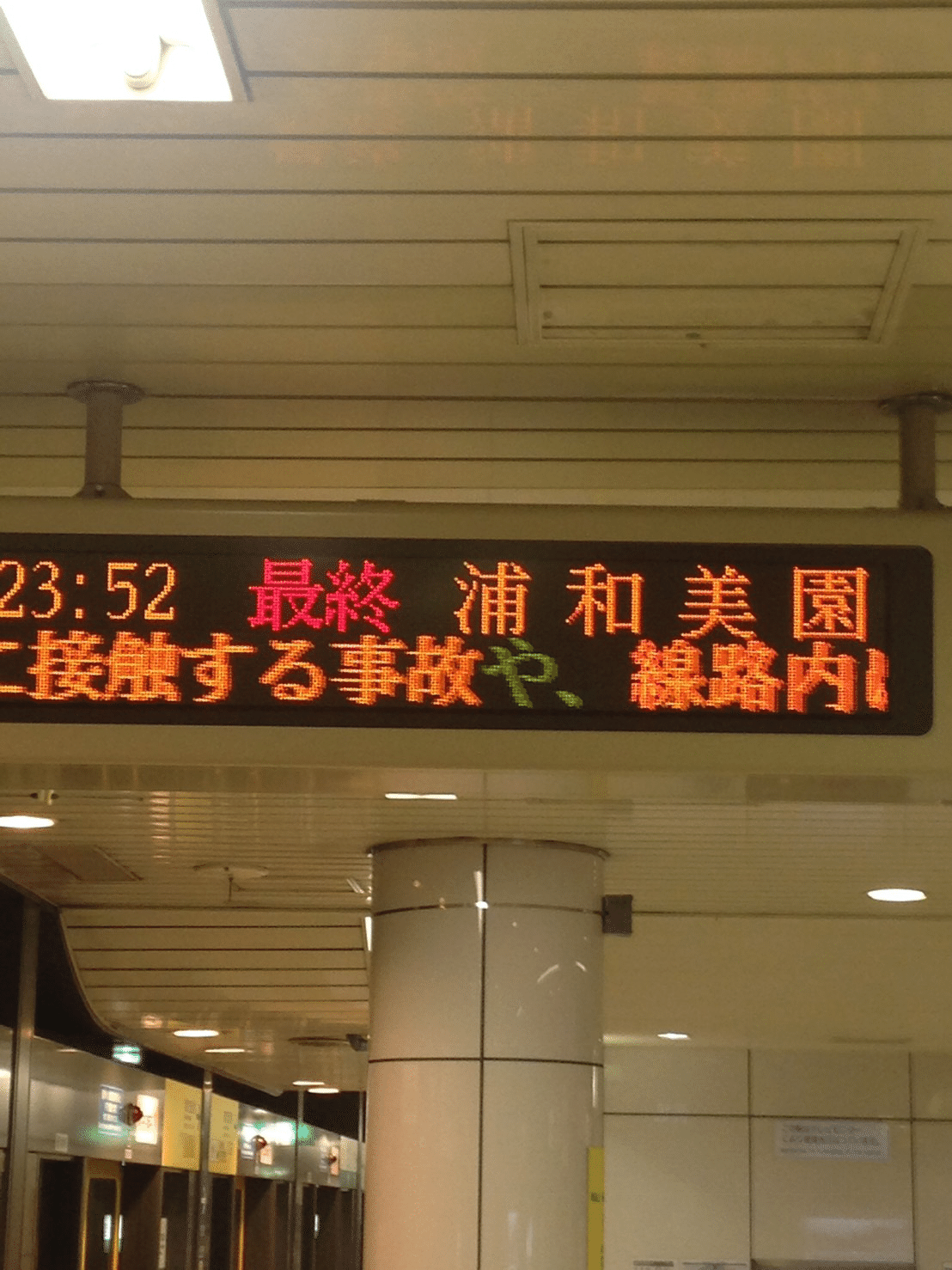 終電で終点まで行ってみた 埼玉高速鉄道 浦和美園駅に行った時の事 中尾拓彦 Note 終電で終点まで行ってみた 埼玉高速鉄道 浦和美園駅に行った時の事 中尾拓彦 Note
