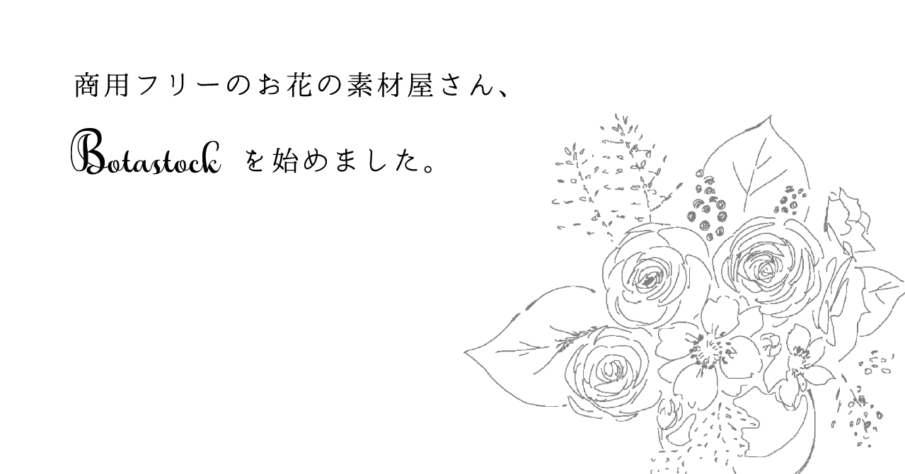 商用フリーのお花の素材屋さん Botastock を始めました 5 10追記 ハヤサカメグミ イラストレーター Note 商用フリーのお花の素材屋さん Botastock を始めました 5 10追記 ハヤサカメグミ イラストレーター Note