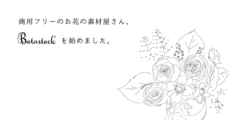 商用フリーのお花の素材屋さん Botastock を始めました 5 10追記 ハヤサカメグミ イラストレーター Note