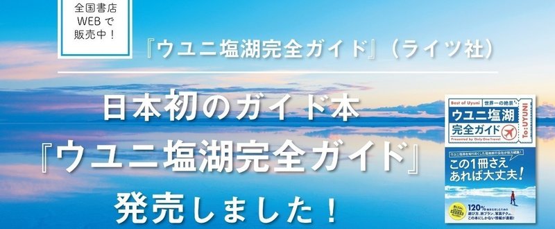 日本初のガイド本『ウユニ塩湖完全ガイド』発売しました！　Only One Travel