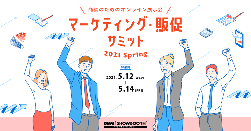 オンライン展示会「マーケティング販促サミット 2021 Spring」に出展いたします！