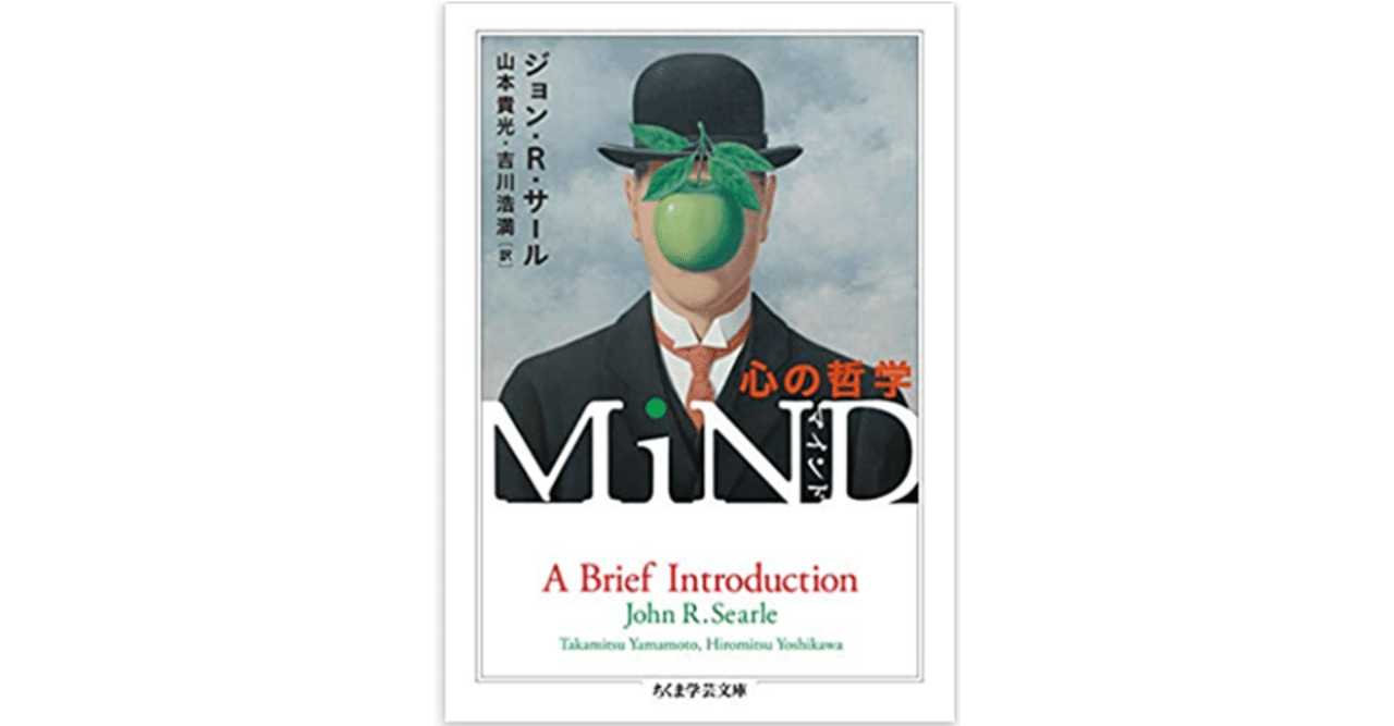 MiND 心の哲学 』ジョン・R. サール (著), 山本 貴光・吉川浩満 (翻訳