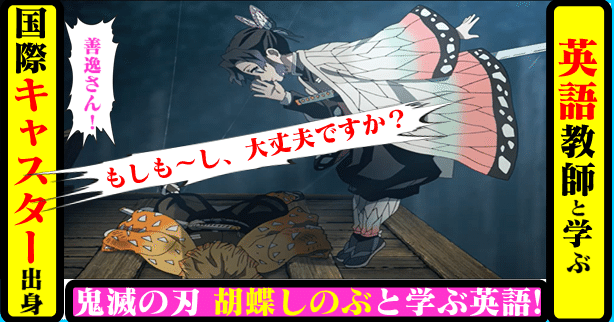 国際キャスター出身教師と学ぶ 鬼滅の刃 で英語 胡蝶しのぶ もしも し 大丈夫 ですか 英訳にチャレンジ きしゃこく先生 報道記者出身の現役高校教師 フォロバ 月間27万 社会人先生マガジンnote最大級に Note