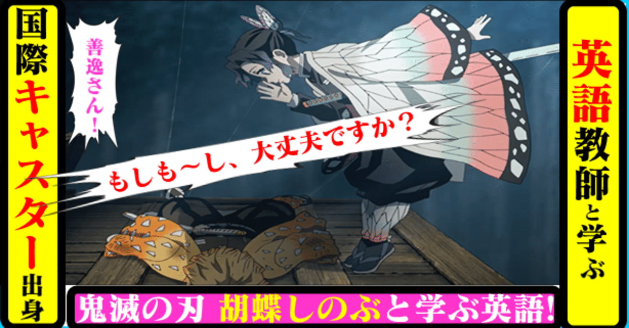 国際キャスター出身教師と学ぶ 鬼滅の刃 で英語 胡蝶しのぶ もしも し 大丈夫ですか 英訳にチャレンジ きしゃこく先生 報道記者出身の現役高校国語教師 フォロバ100 月間27万 教育 人材育成 子育て Note