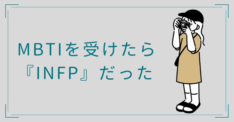 自分のmbtiは Infp だった Mbtiで自分を知る Neon Grmsk Note 自分のmbtiは Infp だった Mbtiで自分を知る Neon Grmsk Note