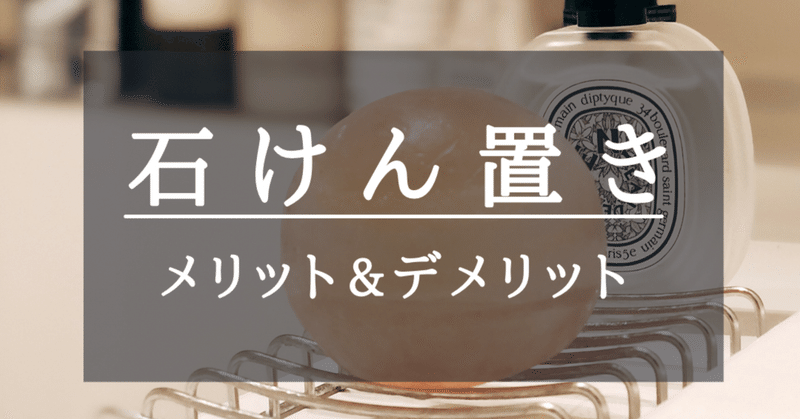 石鹸置き 5種類 のメリット デメリット Yuna 手作り石鹸デザイナー Note