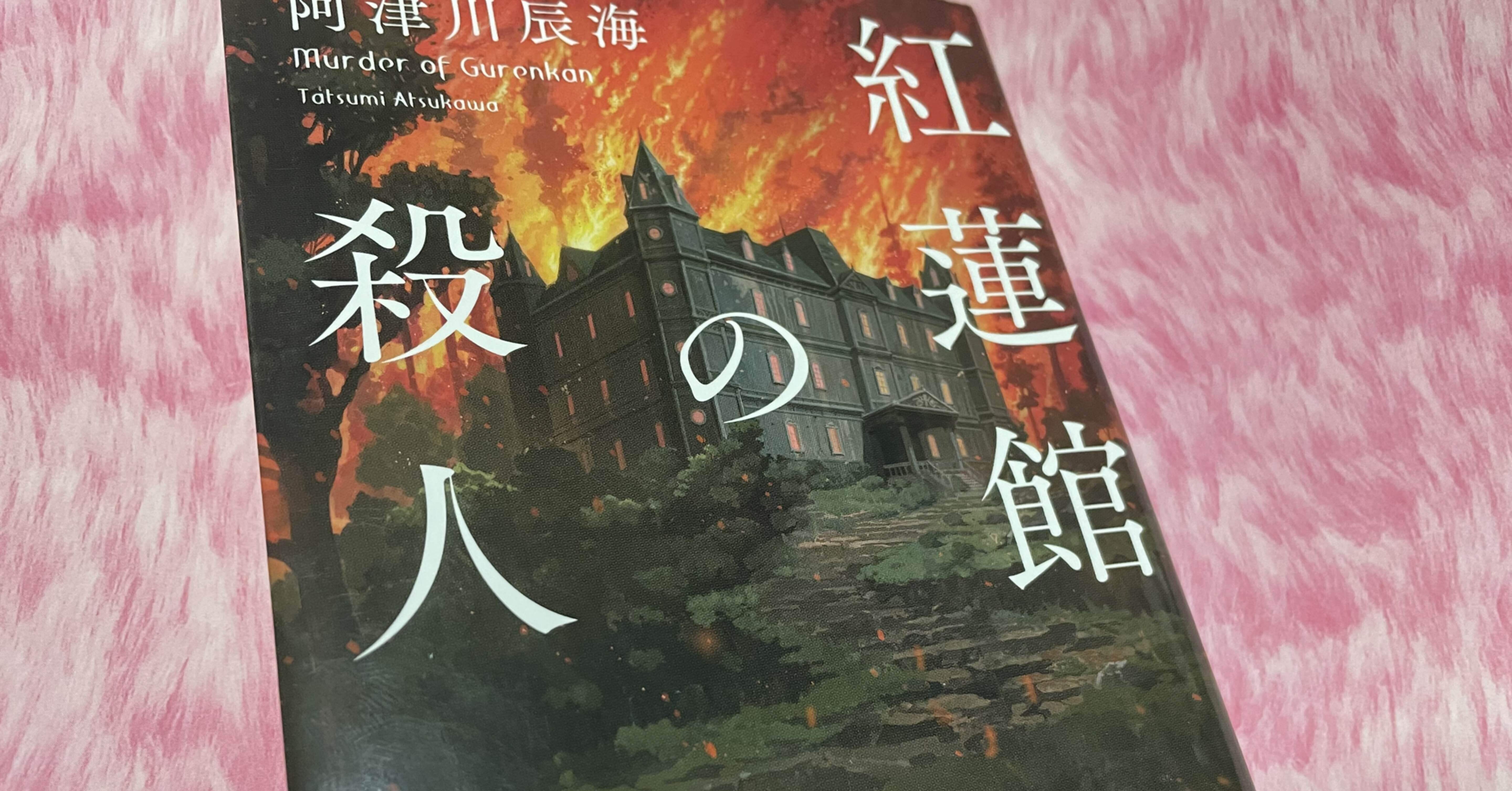 ミステリーレビュー 紅蓮館の殺人 阿津川辰海 19 魚がとれた Note