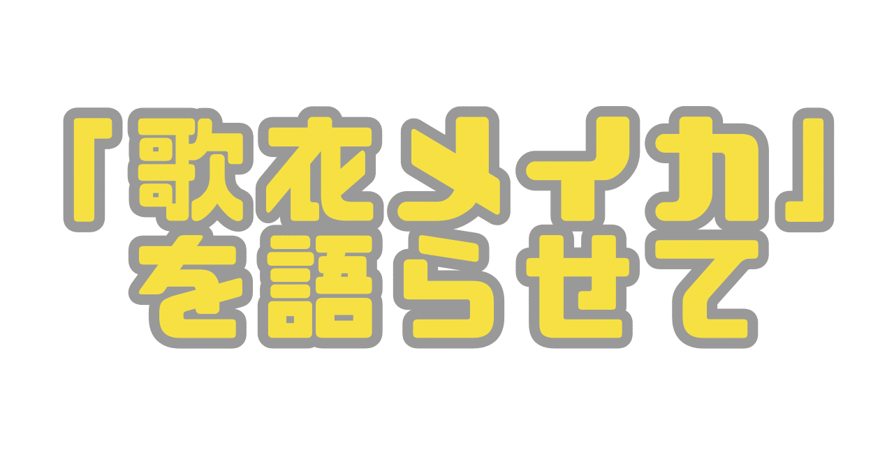 私はとっても歌衣メイカが大好きなんです もりもとくん Note