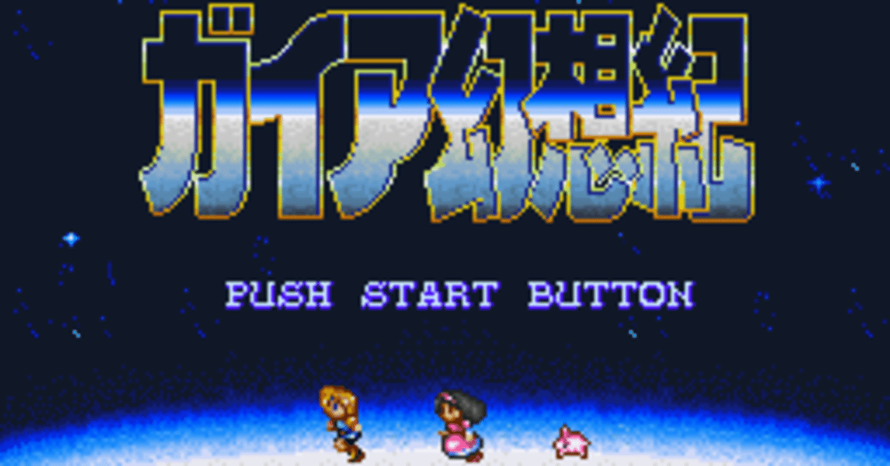 世界の遺跡を旅するゲーム ～ガイア幻想紀(SFC)～｜福田達也