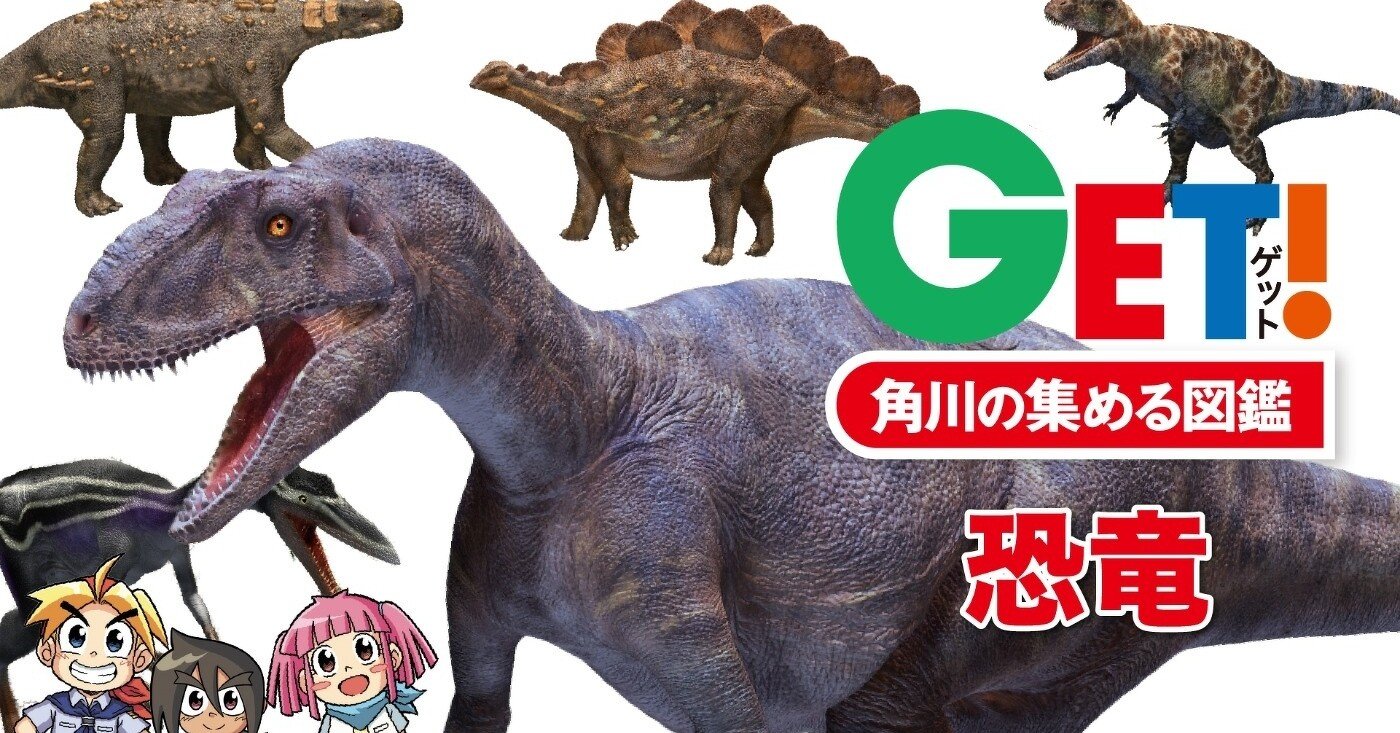 ティラノサウルスはいつ どこに生きていた 時代別 生息地別恐竜図鑑がおもしろい Kadokawa児童書ポータル ヨメルバ Note ティラノサウルスはいつ どこに生きていた 時代別 生息地別恐竜図鑑がおもしろい Kadokawa児童書ポータル ヨメルバ Note