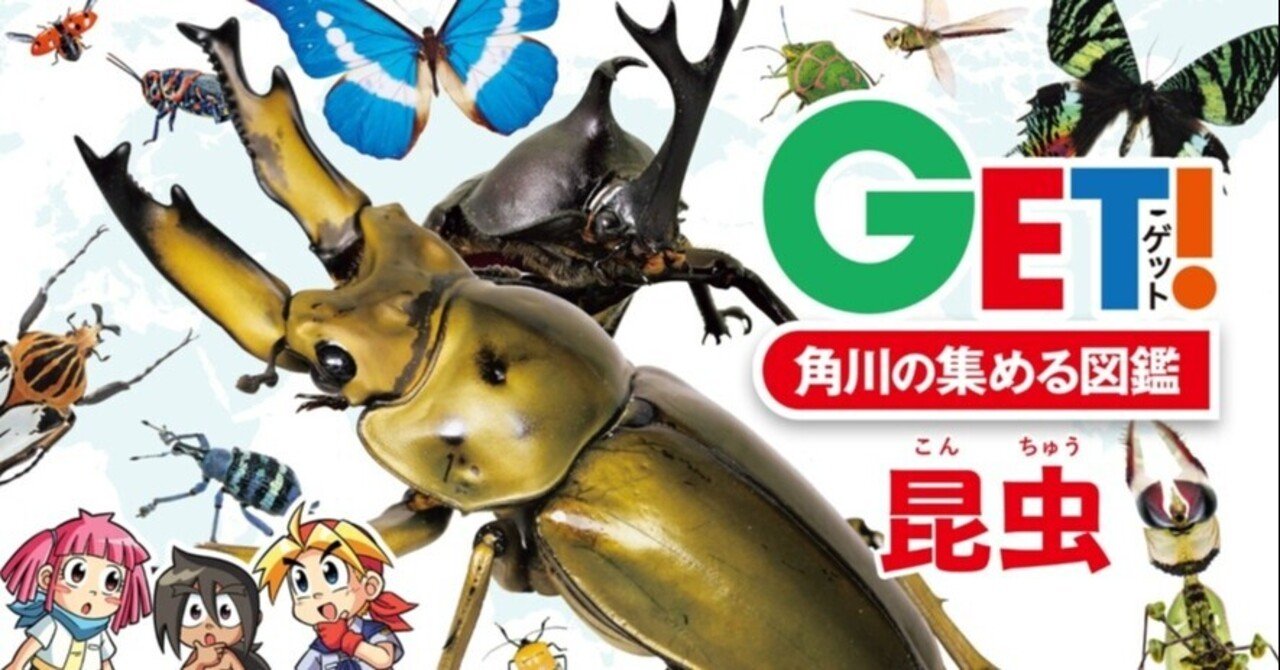 カブトムシ クワガタだけで150種以上 世界の昆虫が大集合する昆虫図鑑 Kadokawa児童書ポータル ヨメルバ Note
