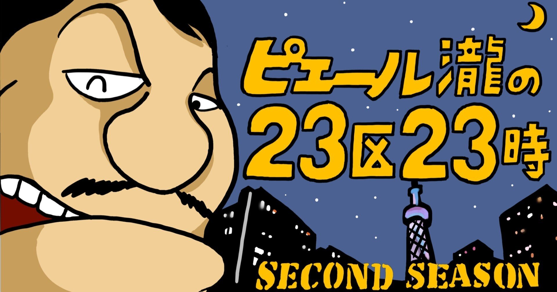 ピエール瀧の23区23時 セカンドシーズン 中央区編 ピエール瀧 電気グルーヴ Note