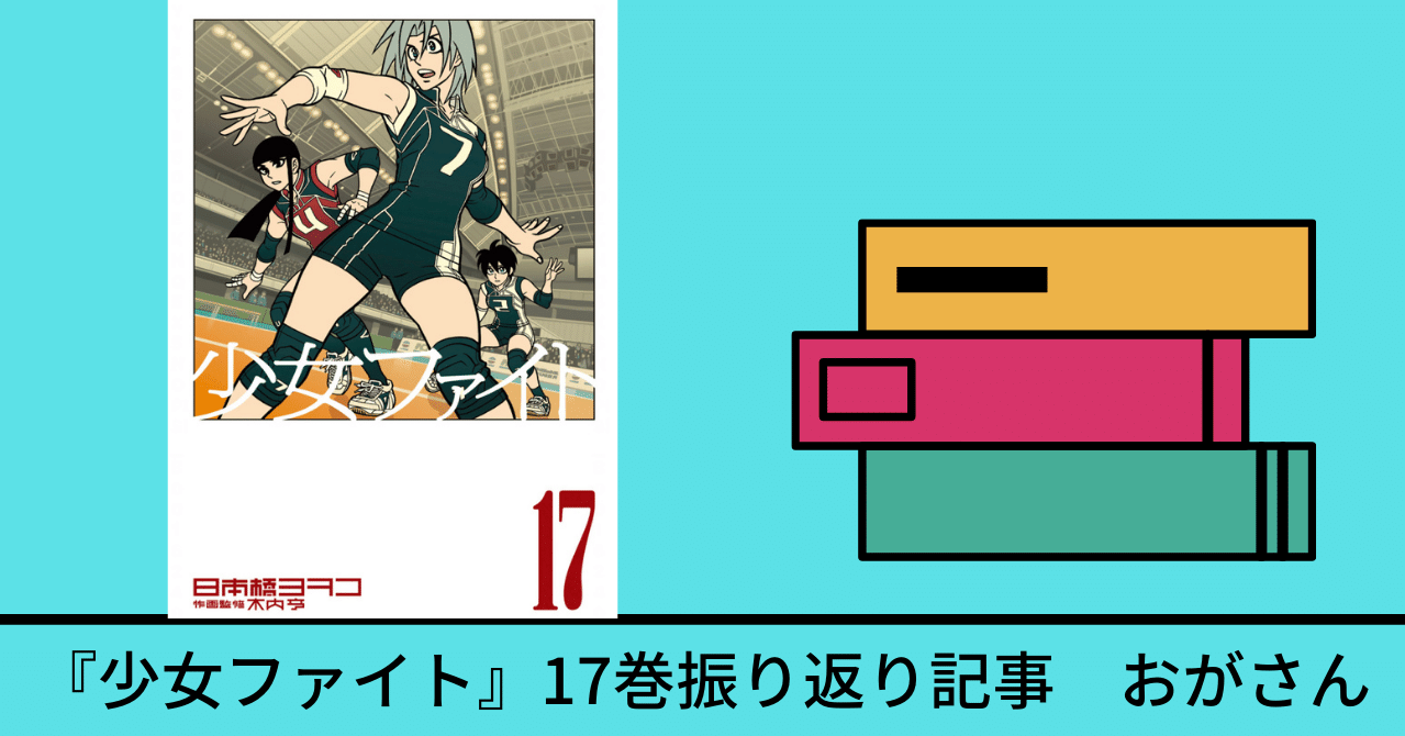 17巻 少女ファイト 既刊17巻を振り返る おがさん Note 17巻 少女ファイト 既刊17巻を振り返る おがさん Note