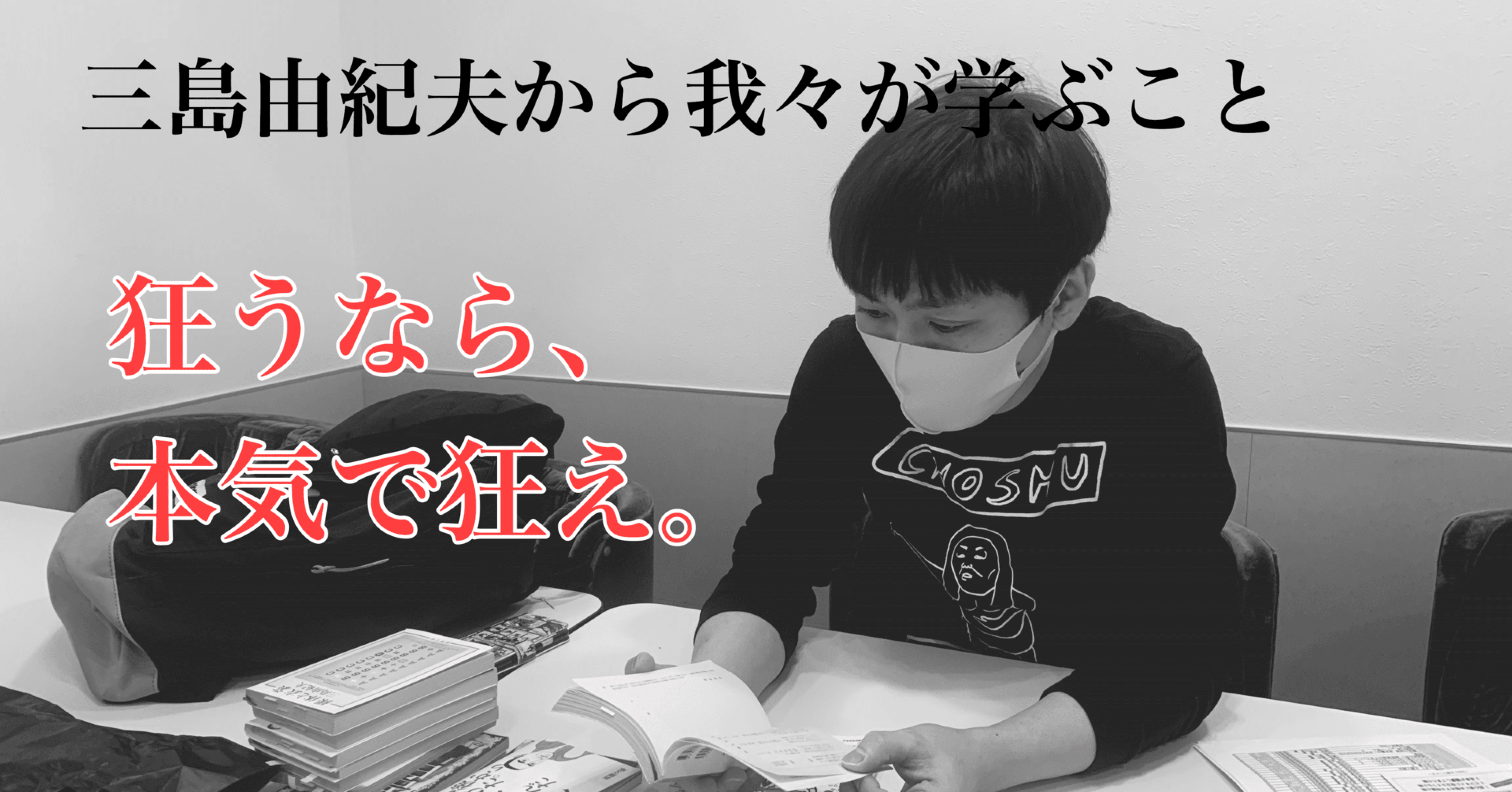 1万字 狂うなら 本気で狂え 捻じれ続けてまっすぐになった三島由紀夫から我々が学ぶこと 光文社新書