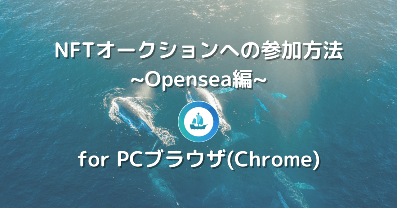 NFTオークションへの参加方法~Opensea編~for PCブラウザ(Chrome)｜FiNANCiE（フィナンシェ）