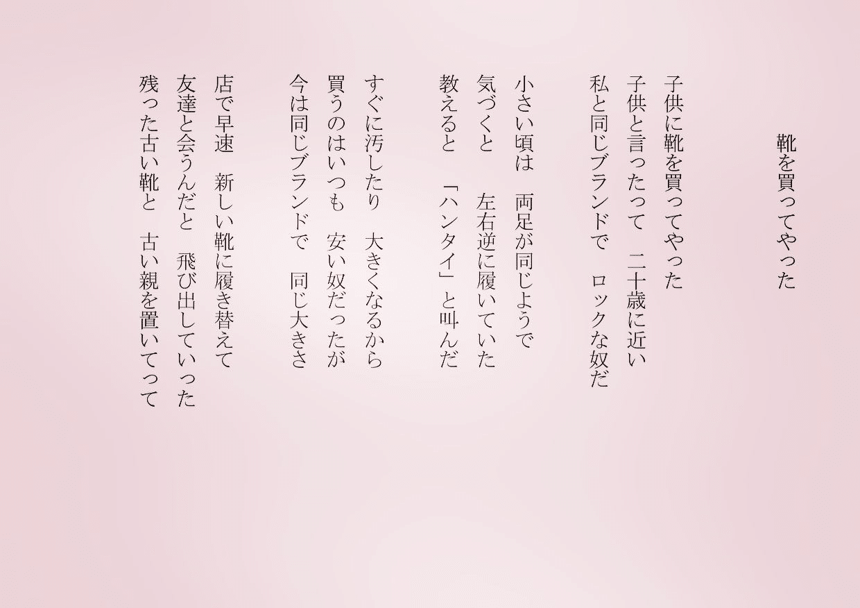 1分で読める朝の詩 靴を買ってやった 子供は玉手箱を開けたように あっという間に大きくなった笑 詩 詩人 ポエム 現代詩 自由詩 恋愛詩 恋愛 恋 Art 東 龍青 アズマ リュウセイ Note