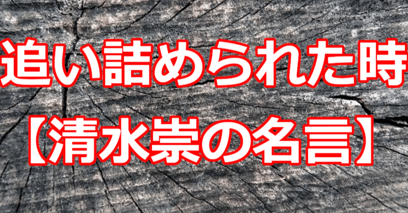 追い詰められた時 清水崇の名言 関野泰宏 Note