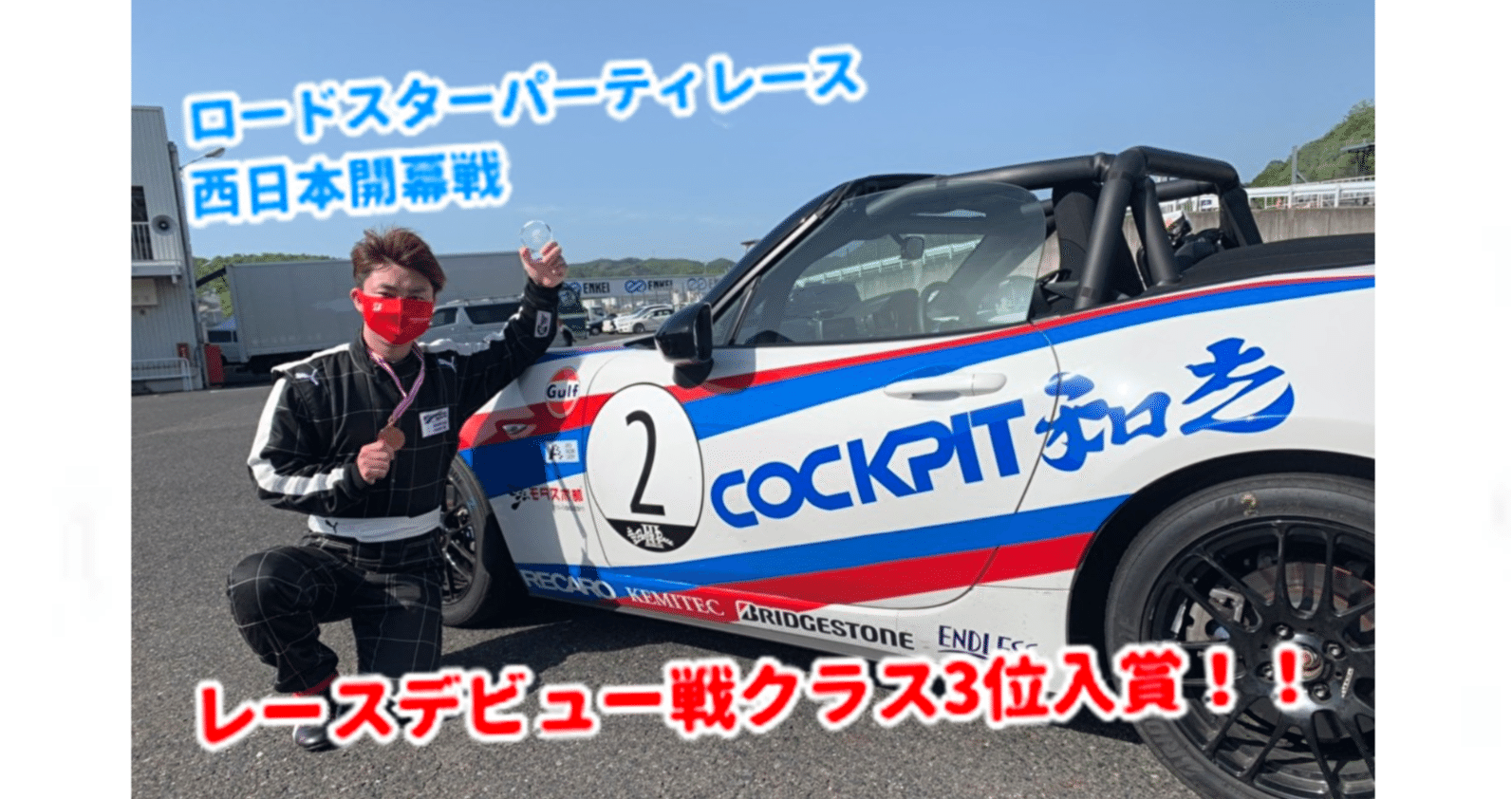 ロードスターパーティレース西日本開幕戦 クラス3位入賞 アペックス Note ロードスターパーティレース西日本開幕戦 クラス3位入賞 アペックス Note