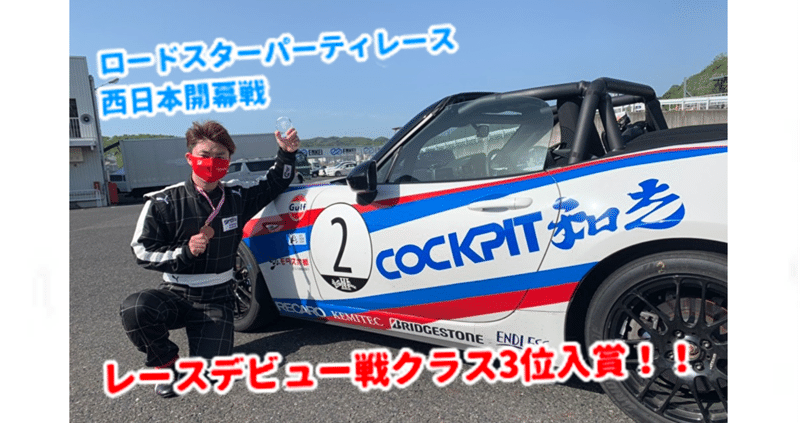 ロードスターパーティレース西日本開幕戦。クラス3位入賞‼️