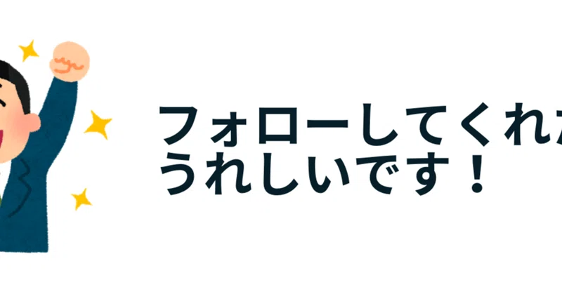 フォロバって意味あるの フォロワーさんは 数字 ではないよ だぴてぃ 体も心も検査する人noteのプロ Note