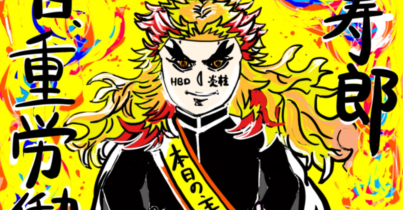 37 煉獄さんお誕生日おめでとう🎉｜みらいのCreate