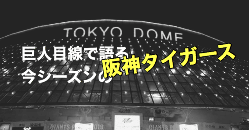 巨人目線で語る今シーズンの阪神タイガースの強さ